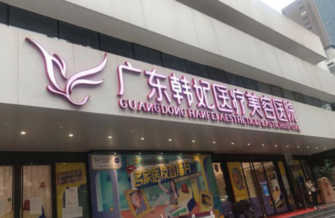 广州韩妃和广东韩妃哪个好？隆鼻信息公开，术前必看！