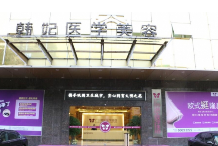 广州韩妃和雅妍哪个好？热门项目\隆胸特色技术介绍！