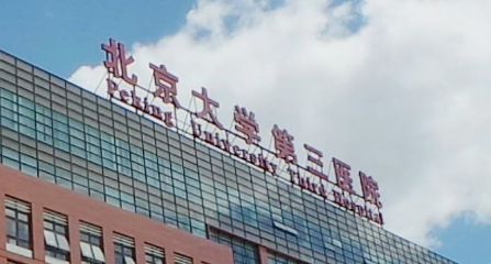 北大第三医院整形科怎么样?医生资料参考！