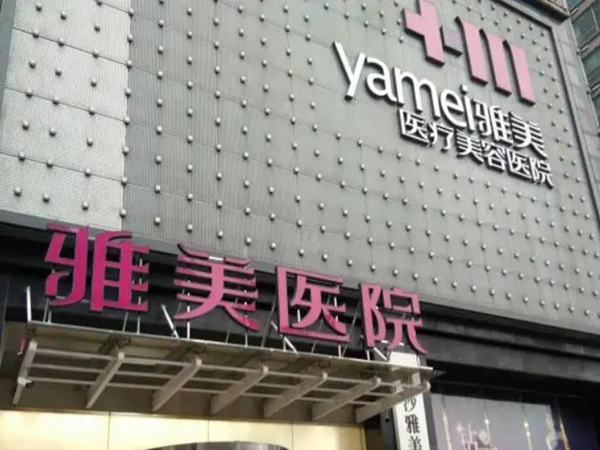 雅美医疗美容医院.jpg