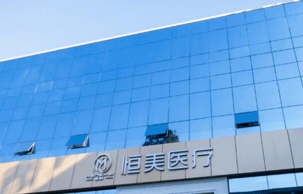 西安恒美医疗.jpg