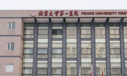 北大第一医院整形外科价格表公布！手术案例、医生简介及口碑分享