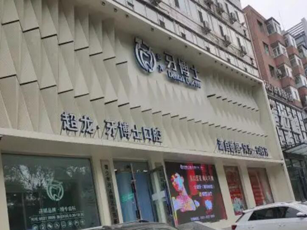 长春超龙牙博士口腔.jpg