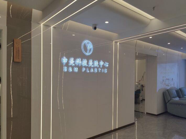 长沙申美医疗美容.jpg