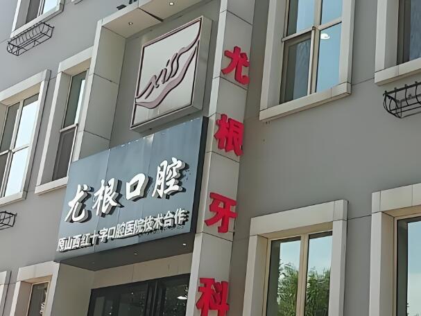 太原口腔医院排名前十的有哪些?都是好口碑牙科医院
