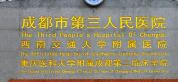 成都第三人民医院整形科怎么样？医院实力+擅长技术揭秘！