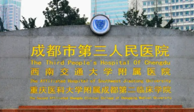成都第三人民医院整形科怎么样？机构简介、口碑分享