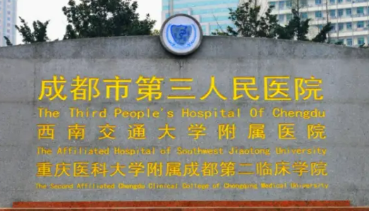 成都第三人民医院整形科怎么样?医院介绍及项目收费标准分享
