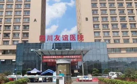 成都友谊医院整形科怎么样？医院资料全盘点、收费信息
