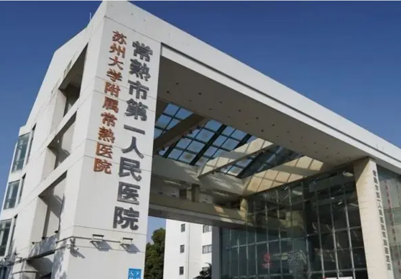 常熟市第一人民医院整形科如何？内附吸脂手术案例分享+医院基本信息