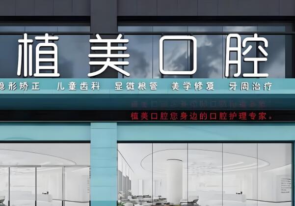衡阳种植牙哪个医院比较好？植美、优伢仕等严选牙科医院大集结