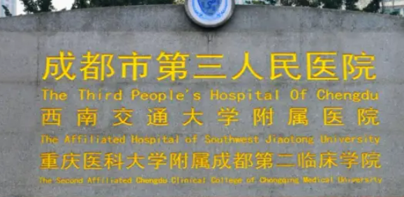 成都第三人民医院整形科好不好？医院简介分享、项目收费价格参考！