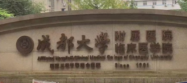 成都大学附属医院整形外科正规吗？机构口碑信息分享、费用详情