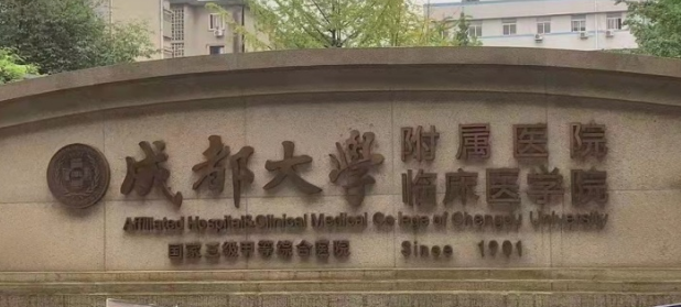 成都大学附属医院整形外科正规吗？机构简介、收费详细一探究竟！