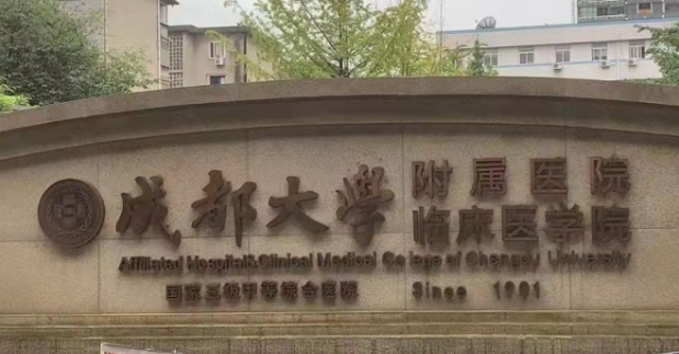 成都大学附属医院整形外科好不好?机构简介|价格表多方面介绍