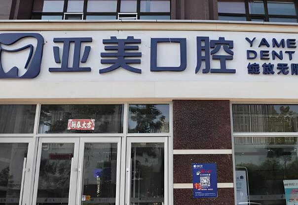 亚美口腔.jpg
