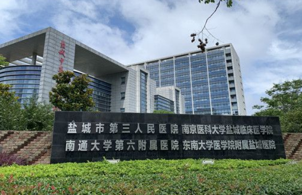 盐城市第三人民医院整形科怎么样？内附疤痕修复案例分享+医院基本信息