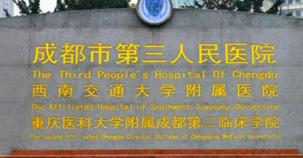 成都第三人民医院整形科怎么样？技术优势剖析！收费参考~