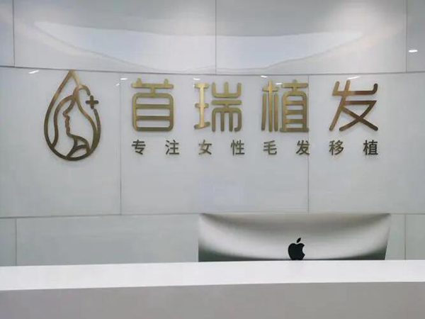 成都正规植发医院有哪些？首瑞、恒博等优质医院一一查看