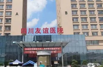 成都友谊医院整形科怎么样？技术特长简介一览