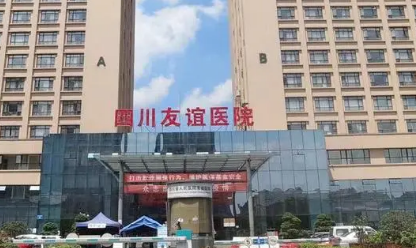 成都友谊医院整形科口碑如何？价格表+医院擅长公布！