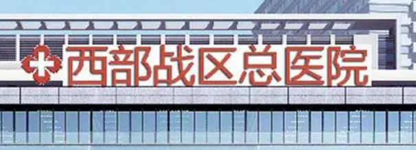 成都西部战区总医院整形科怎么样?口碑介绍、项目收费表参考~