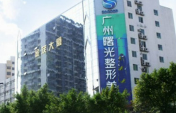 广州曙光整形美容医院技术如何？医院口碑介绍_收费标准！