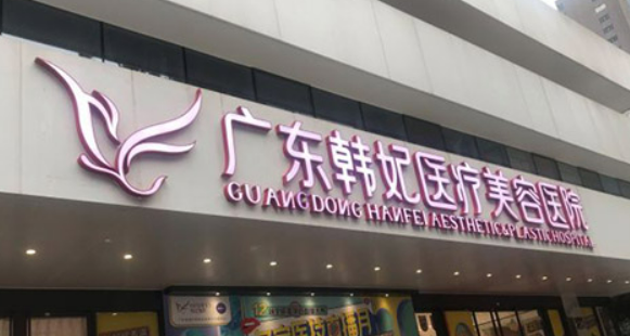 广州韩妃整形医院好不好？手术价格表+医院介绍一览