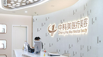 广州中科美医疗美容门诊部怎么样？医院口碑评价深入了解！