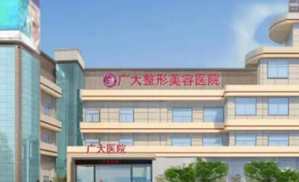 广州广大医疗美容医院价格表公布，专家推荐及其手术特色一文揭晓