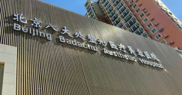 北京八大处整形医院是公立还是私立吗 ?口碑细节详解！