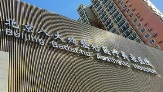 北京八大处整形医院多少钱？手术价格表+坐诊医生名单一览