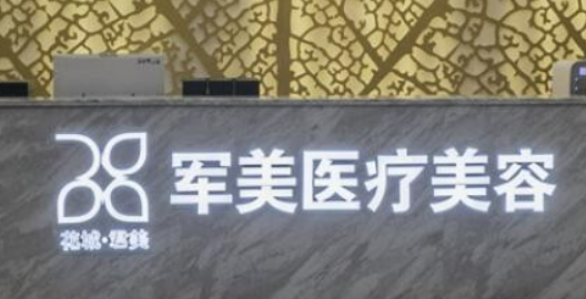广州军美医疗美容门诊部怎么样？手术价格，专家推荐一览
