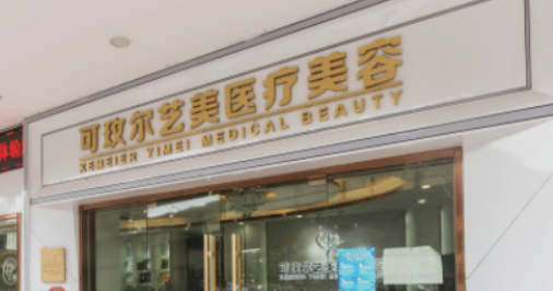 广州艺美医疗美容门诊部正规吗？医院简介/价格反馈~