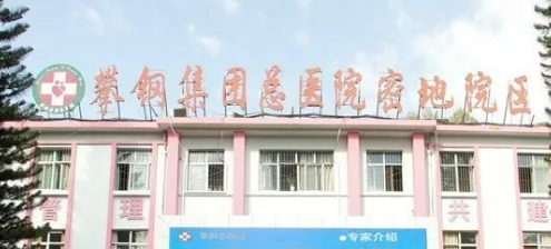 攀枝花攀钢总医院烧伤整形科怎么样？2024费用价格更新|含医生口碑