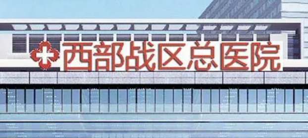 成都西部战区总医院整形科医院简介分享！价格表及医生口碑介绍