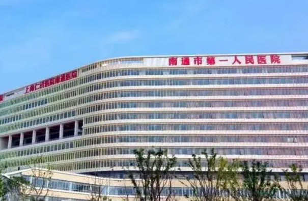 南通市第一人民医院整形科如何？内附隆胸手术案例分享+医院基本信息