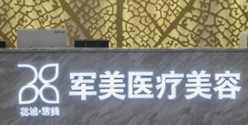 广州军美医疗美容门诊部怎么样？医生简介/口碑评价在线可查