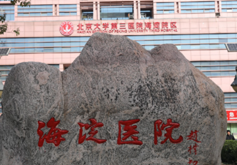 北京市海淀医院美容整形科怎么样? 医生介绍、价格表更新！