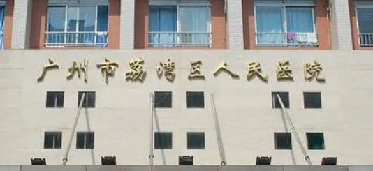 广州荔湾区人民医院整形外科正规吗？机构简介\收费详细一探究竟！
