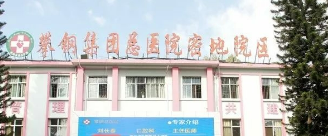 攀枝花攀钢总医院烧伤整形科怎么样？医生资料及价格表
