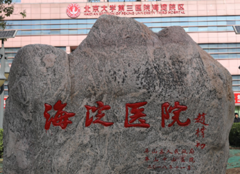 北京市海淀医院美容整形科怎么样？擅长项目、口碑医生公布！