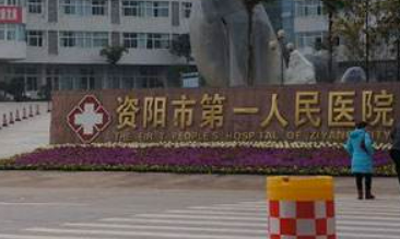 资阳第一人民医院整形科怎么样?擅长项目推荐、口碑评价及收费标准