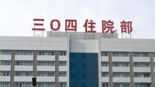 北京304医院整形外科怎么样?医院点评及收费报价表详细参考