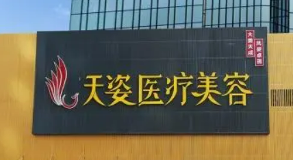 广州天姿医疗美容门诊部正规吗？技术水平、口碑点评一览_价格表！