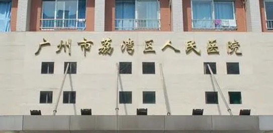 广州荔湾区人民医院整形美容中心怎么样？技术优势&收费标准