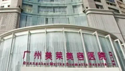 广州美莱医疗美容医院怎么样？机构技术优势_