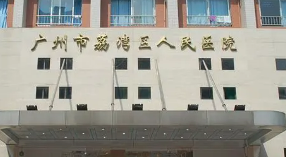 广州荔湾区人民医院整形美容科如何？机构简介、技术口碑及价格表查看！