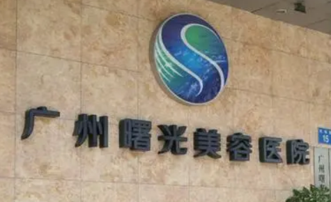 广州曙光整形美容医院怎么样好不好?医院介绍！