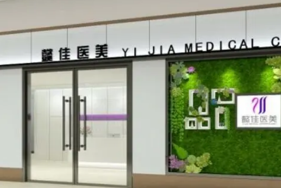 南京懿佳医疗美容门诊部整形科如何？正规医院值得信赖，点开了解基本信息